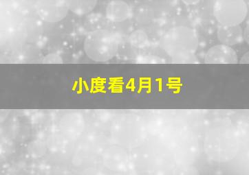 小度看4月1号