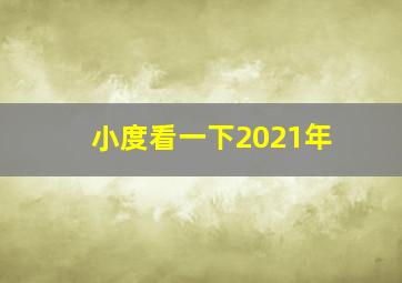 小度看一下2021年