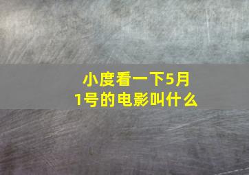 小度看一下5月1号的电影叫什么