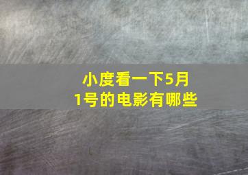 小度看一下5月1号的电影有哪些