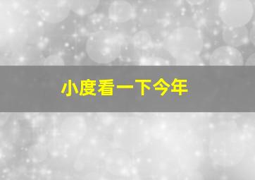 小度看一下今年