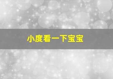 小度看一下宝宝