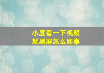 小度看一下视频就黑屏怎么回事