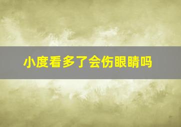 小度看多了会伤眼睛吗