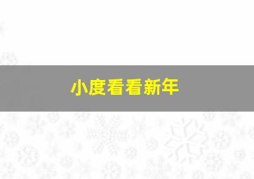 小度看看新年