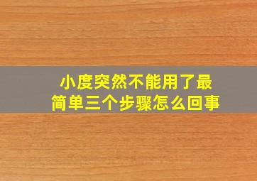 小度突然不能用了最简单三个步骤怎么回事