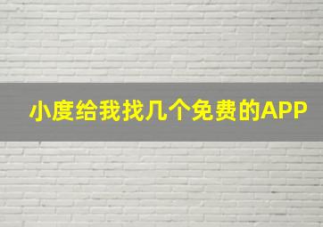 小度给我找几个免费的APP