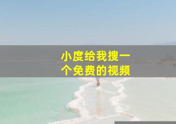 小度给我搜一个免费的视频