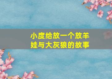 小度给放一个放羊娃与大灰狼的故事