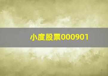 小度股票000901