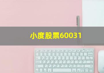 小度股票60031