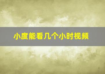 小度能看几个小时视频