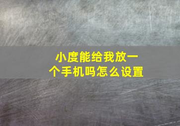 小度能给我放一个手机吗怎么设置