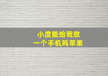 小度能给我放一个手机吗苹果