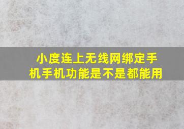 小度连上无线网绑定手机手机功能是不是都能用