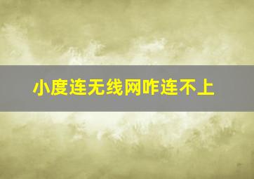 小度连无线网咋连不上