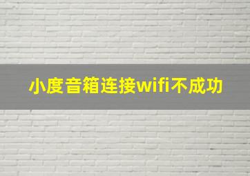 小度音箱连接wifi不成功