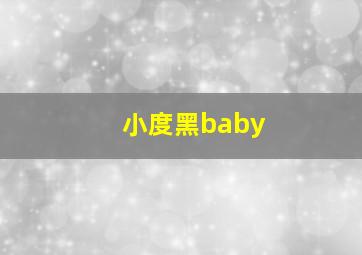 小度黑baby