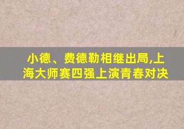 小德、费德勒相继出局,上海大师赛四强上演青春对决