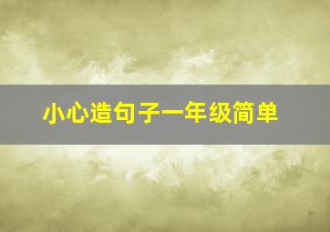 小心造句子一年级简单