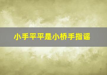 小手平平是小桥手指谣