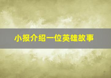 小报介绍一位英雄故事