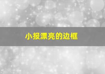 小报漂亮的边框