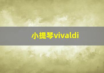 小提琴vivaldi