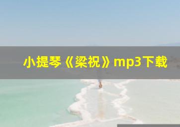 小提琴《梁祝》mp3下载