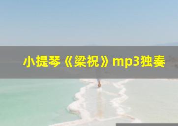 小提琴《梁祝》mp3独奏