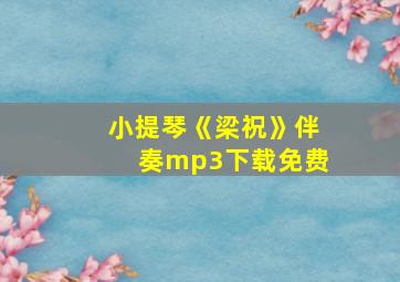 小提琴《梁祝》伴奏mp3下载免费