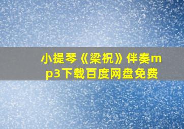 小提琴《梁祝》伴奏mp3下载百度网盘免费