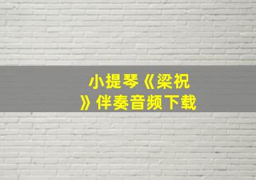 小提琴《梁祝》伴奏音频下载