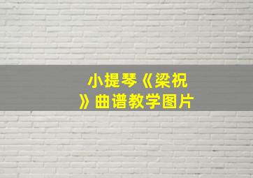 小提琴《梁祝》曲谱教学图片