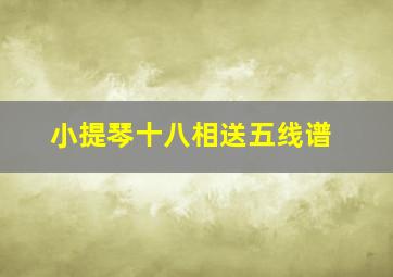 小提琴十八相送五线谱