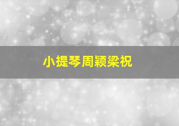 小提琴周颖梁祝