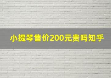 小提琴售价200元贵吗知乎