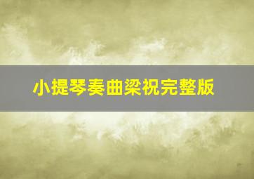 小提琴奏曲梁祝完整版