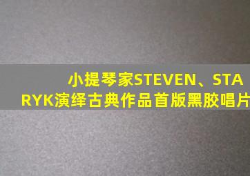 小提琴家STEVEN、STARYK演绎古典作品首版黑胶唱片