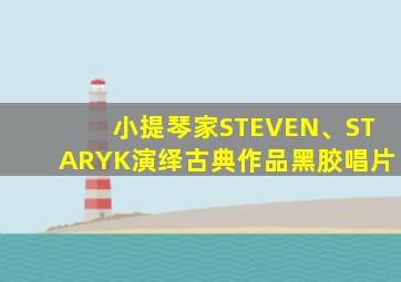 小提琴家STEVEN、STARYK演绎古典作品黑胶唱片