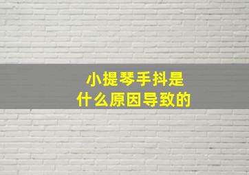 小提琴手抖是什么原因导致的