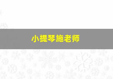 小提琴施老师