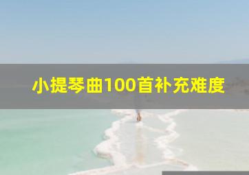 小提琴曲100首补充难度