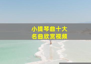 小提琴曲十大名曲欣赏视频