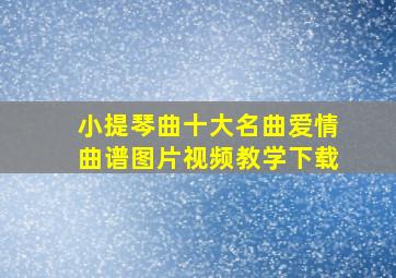 小提琴曲十大名曲爱情曲谱图片视频教学下载