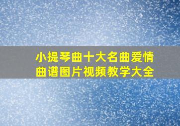 小提琴曲十大名曲爱情曲谱图片视频教学大全