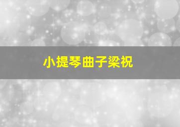 小提琴曲子梁祝