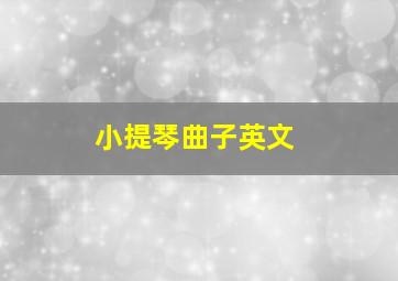 小提琴曲子英文