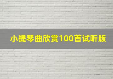 小提琴曲欣赏100首试听版