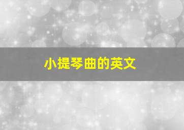 小提琴曲的英文